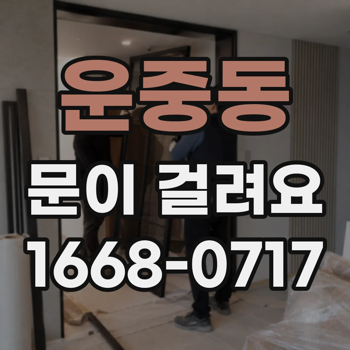 운중동 문이 걸려요