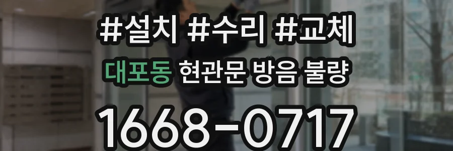 대포동 현관문 방음 불량