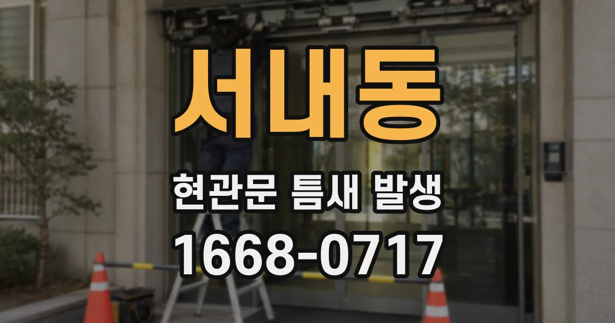 서내동 현관문 틈새 발생