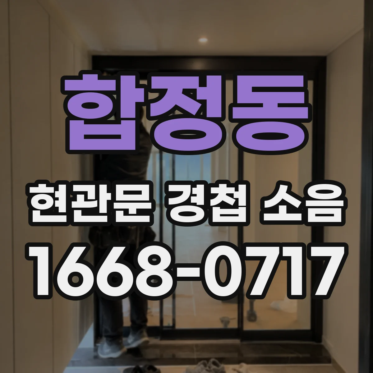 합정동 현관문 경첩 소음