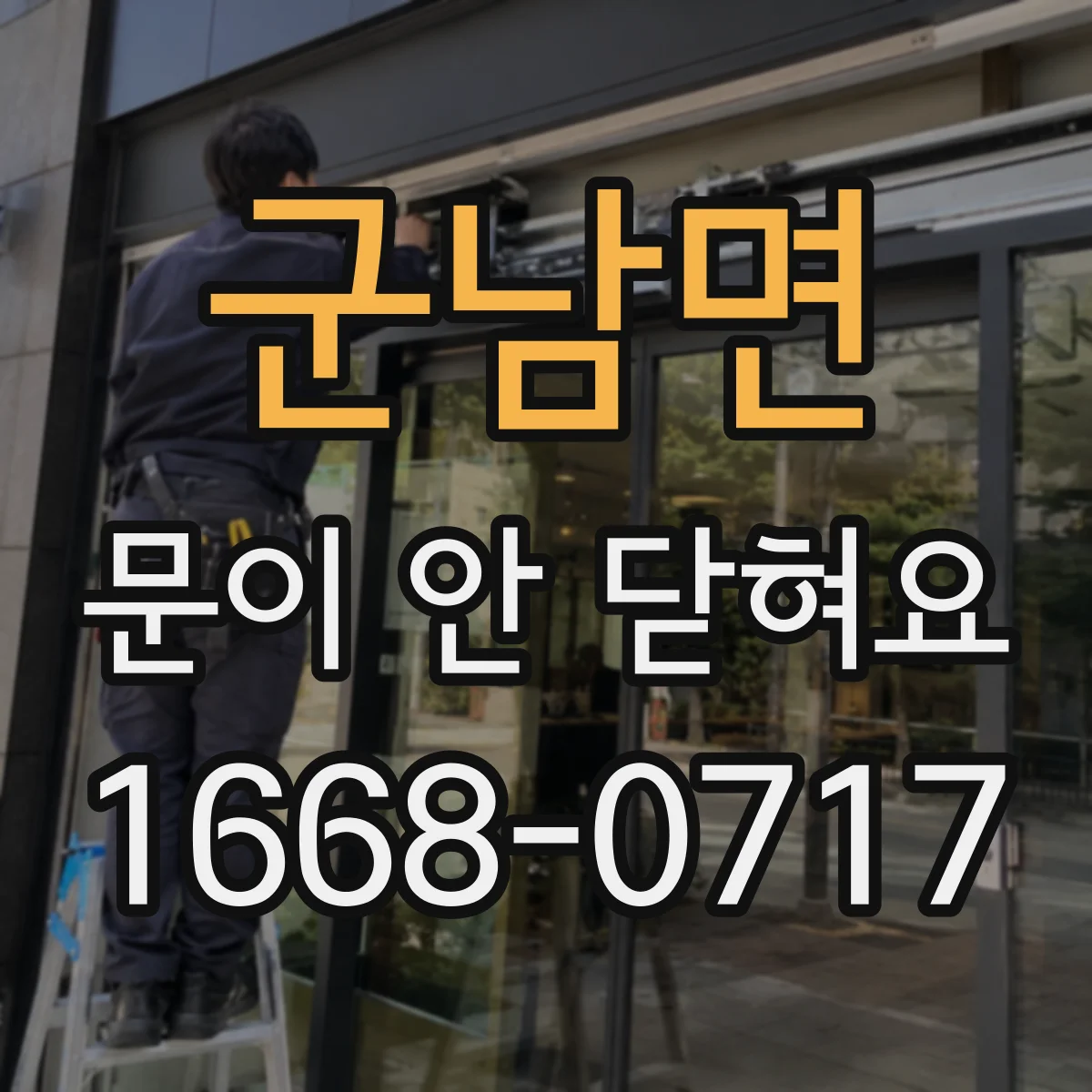 군남면 문이 안 닫혀요