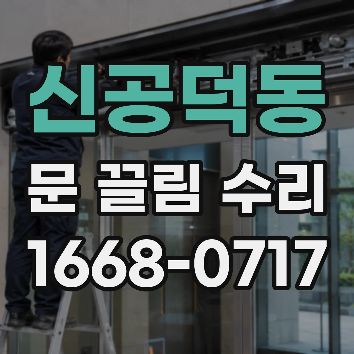 신공덕동 문 끌림 수리