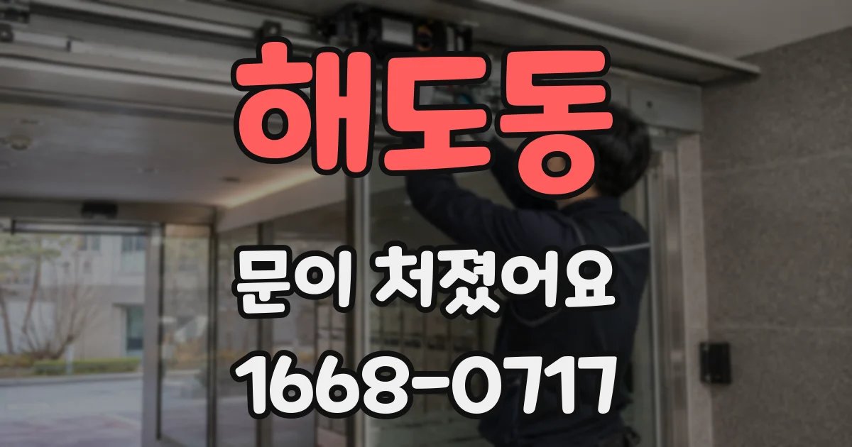 해도동 문이 처졌어요