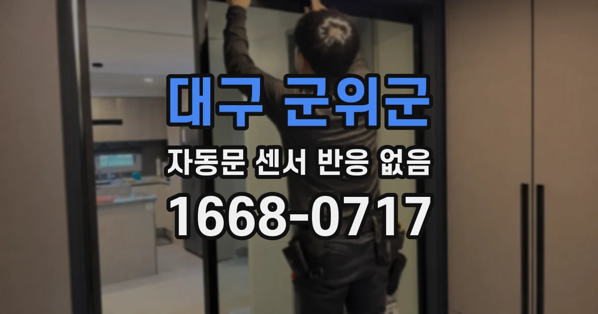 대구 군위군 자동문 센서 반응 없음