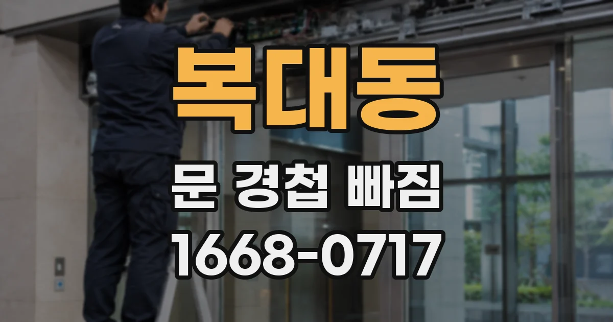 복대동 문 경첩 빠짐
