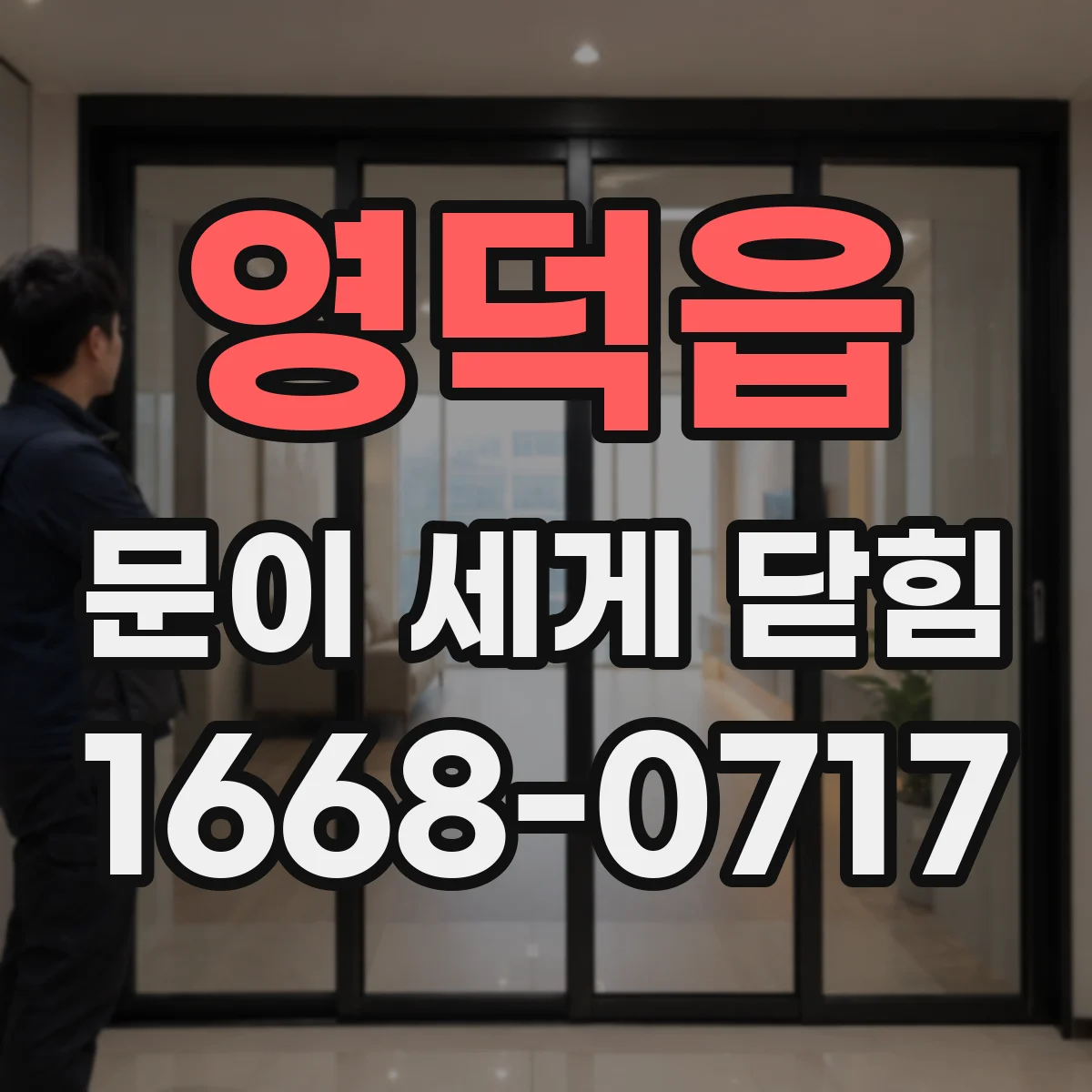 영덕읍 문이 세게 닫힘