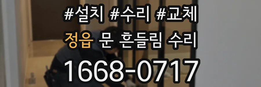 정읍 문 흔들림 수리