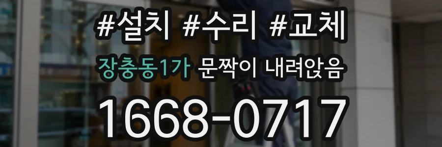 장충동1가 문짝이 내려앉음