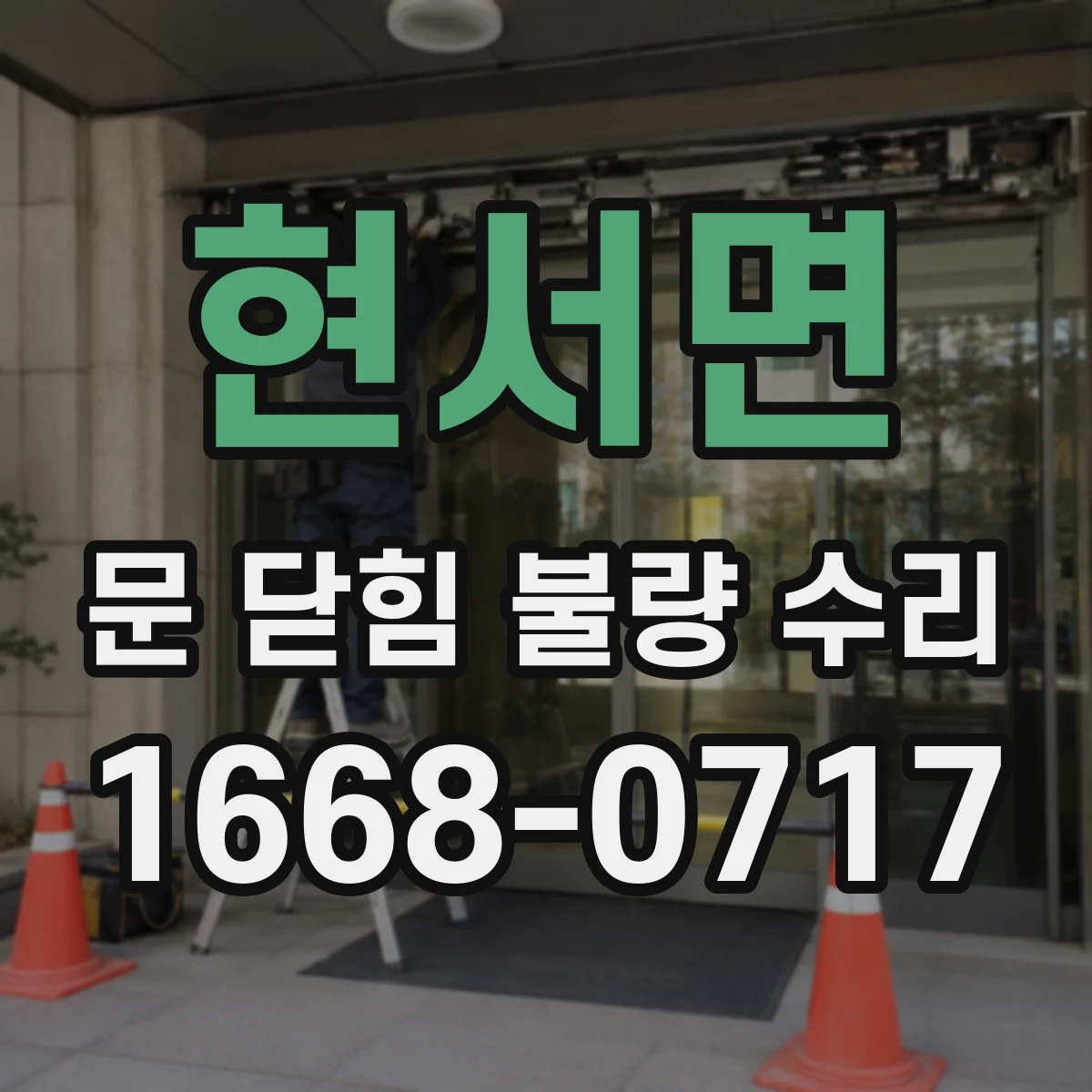 현서면 문 닫힘 불량 수리