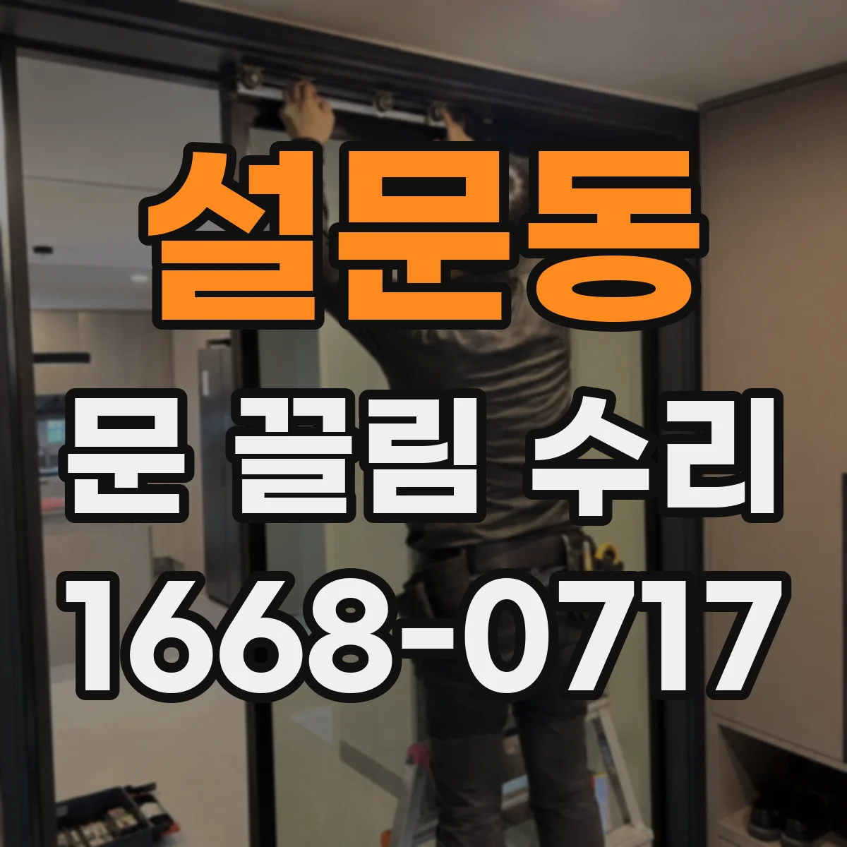 설문동 문 끌림 수리