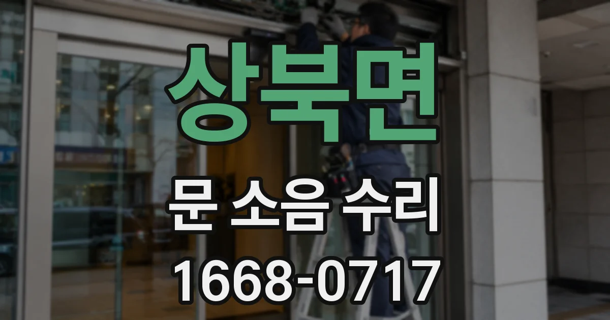 상북면 문 소음 수리