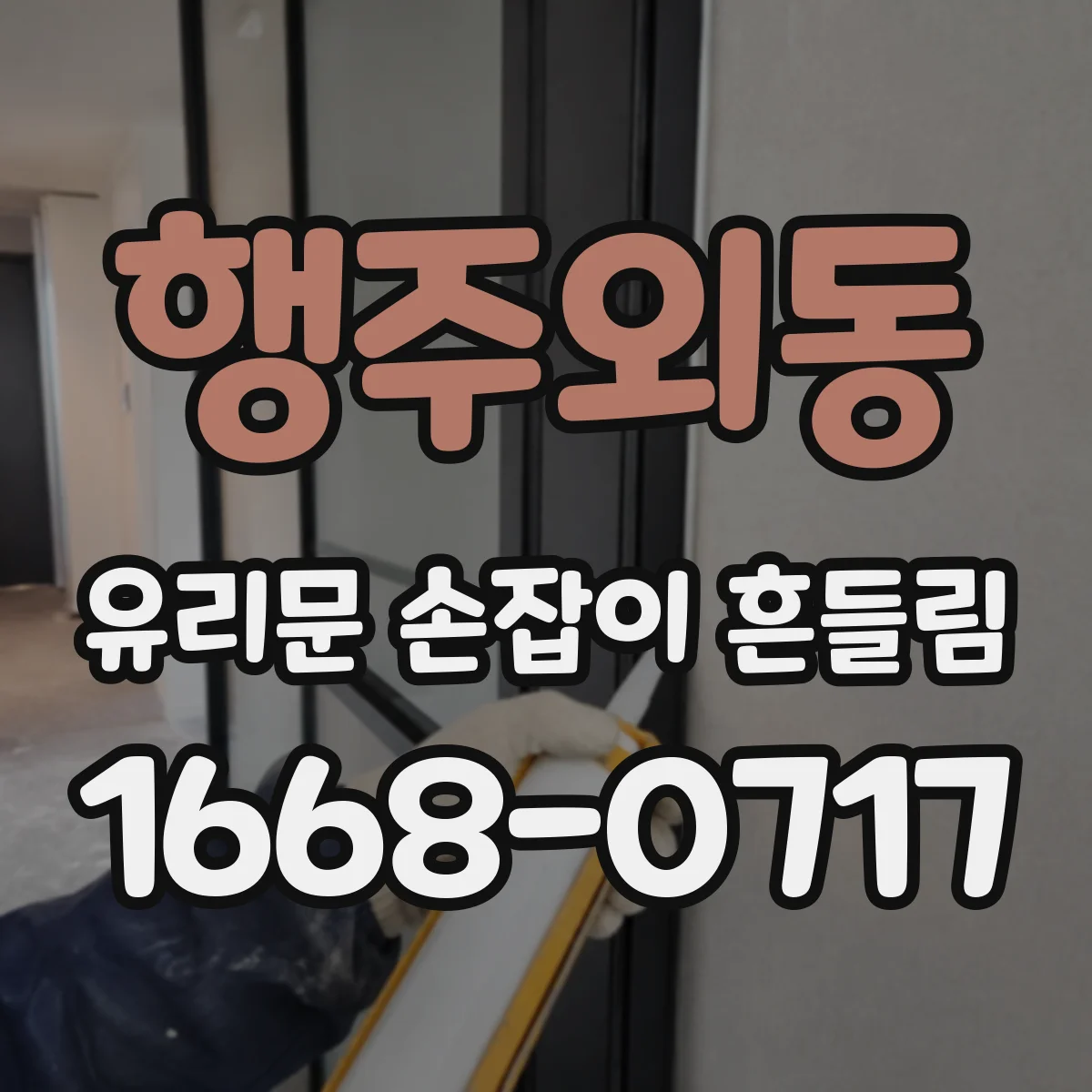 행주외동 유리문 손잡이 흔들림