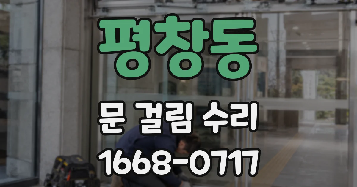 평창동 문 걸림 수리