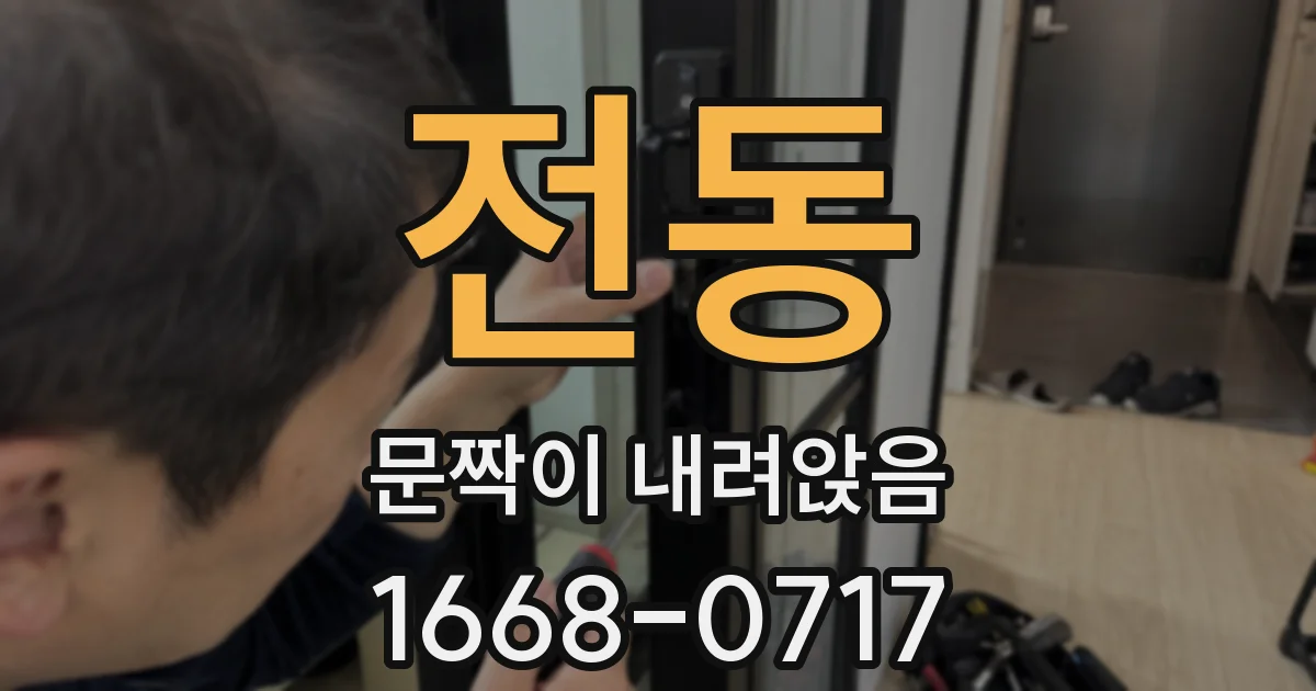전동 문짝이 내려앉음