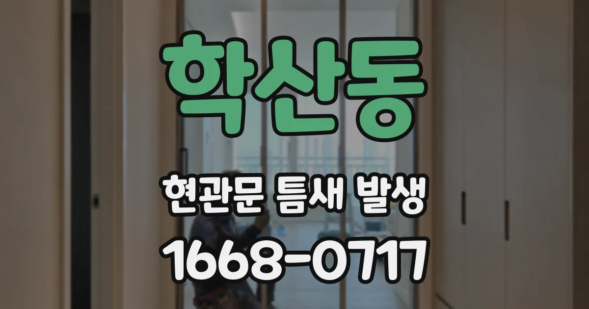 학산동 현관문 틈새 발생