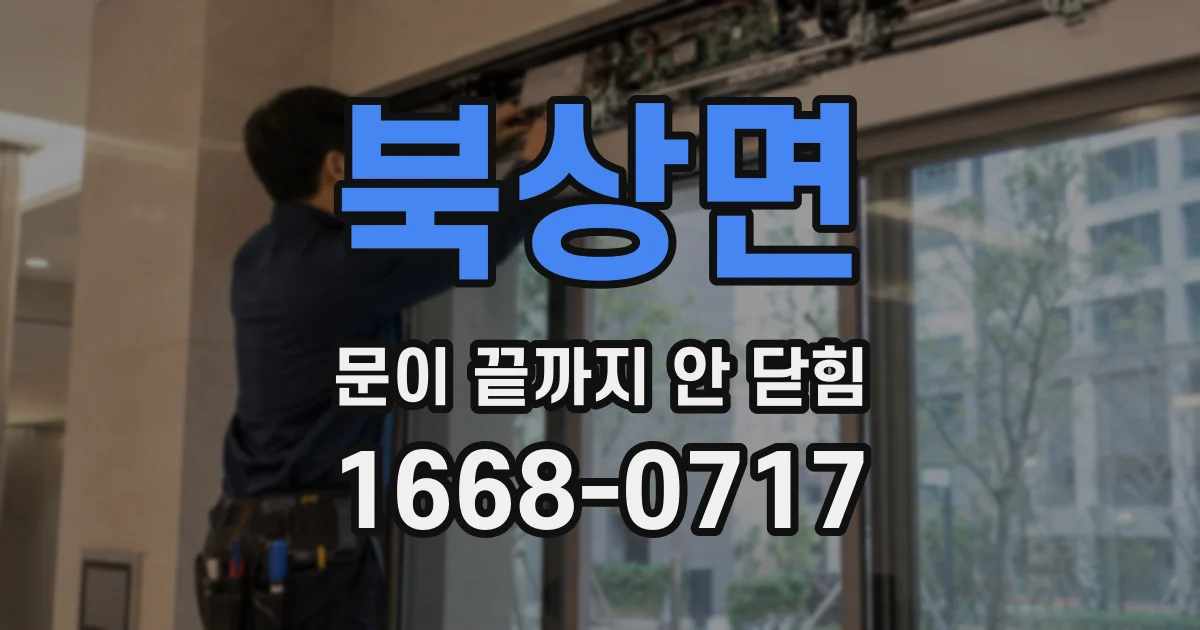 북상면 문이 끝까지 안 닫힘