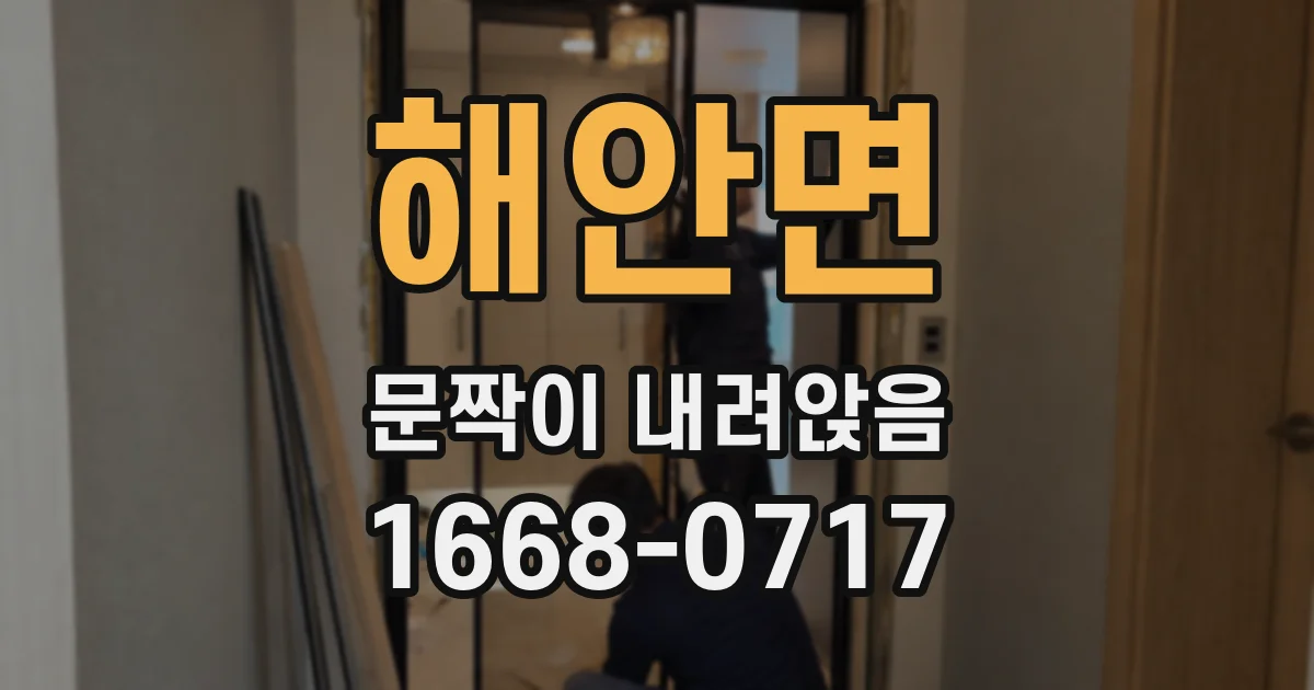 해안면 문짝이 내려앉음