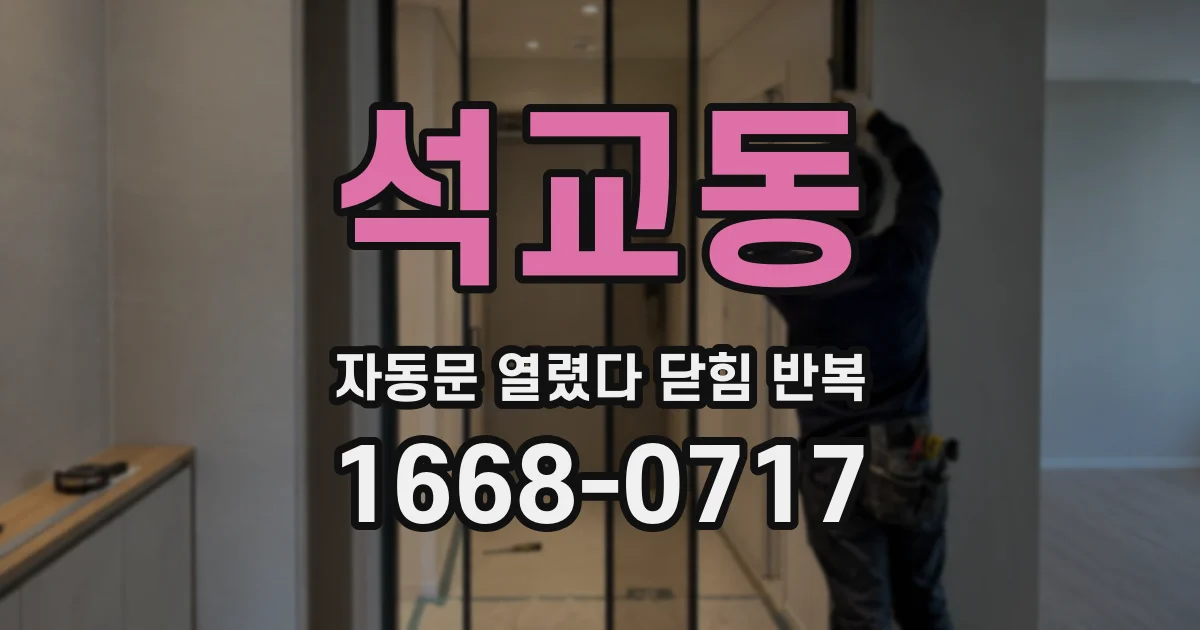 석교동 자동문 열렸다 닫힘 반복