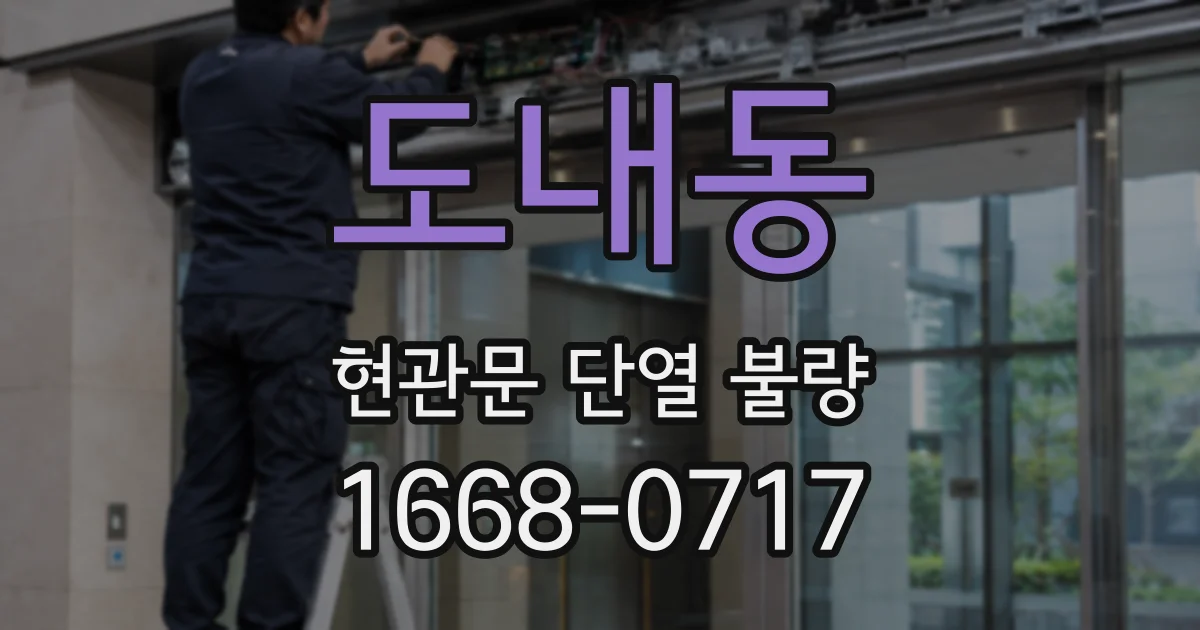 도내동 현관문 단열 불량