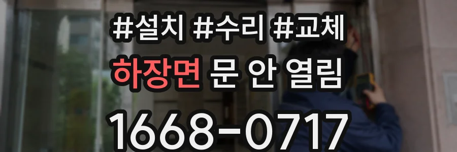 하장면 문 안 열림
