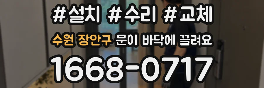 수원 장안구 문이 바닥에 끌려요