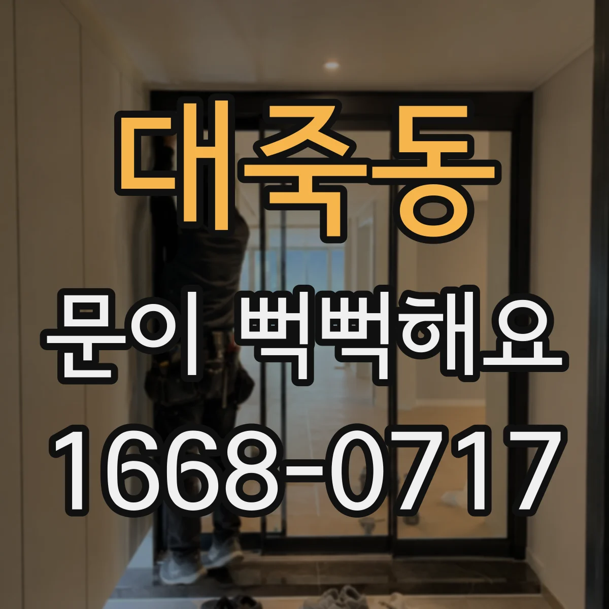 대죽동 문이 뻑뻑해요