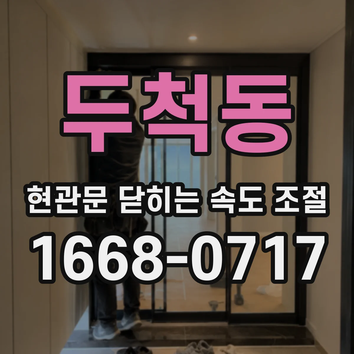 두척동 현관문 닫히는 속도 조절