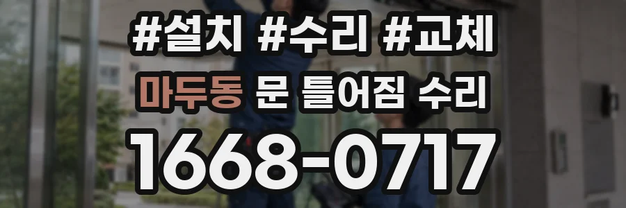 마두동 문 틀어짐 수리