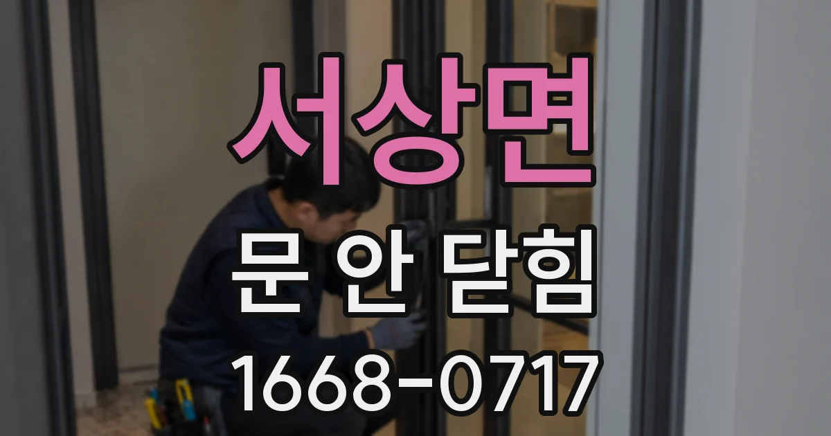 서상면 문 안 닫힘