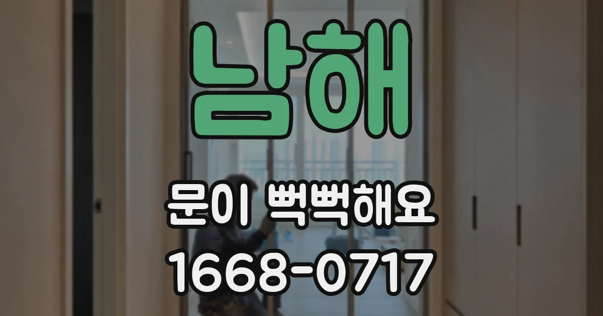 남해 문이 뻑뻑해요
