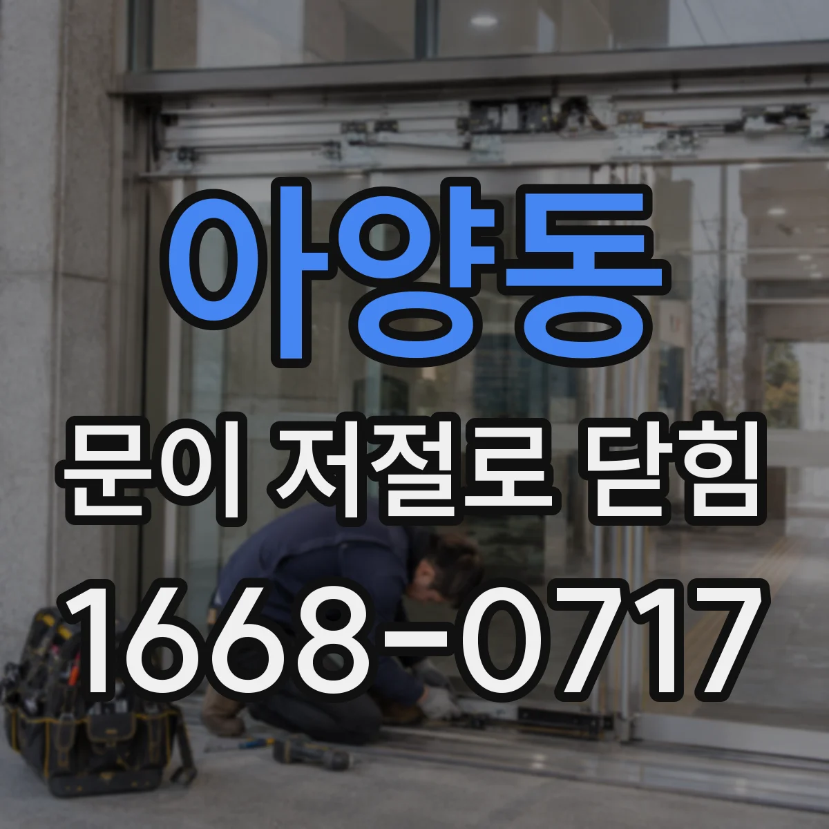 아양동 문이 저절로 닫힘