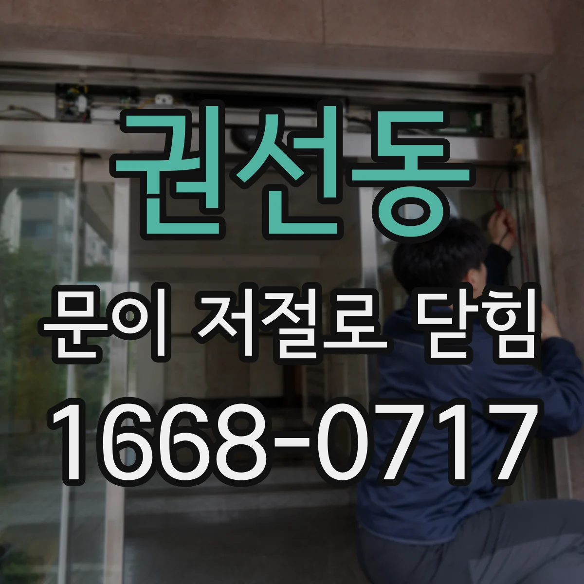 권선동 문이 저절로 닫힘