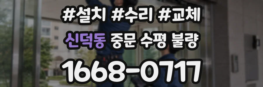 신덕동 중문 수평 불량