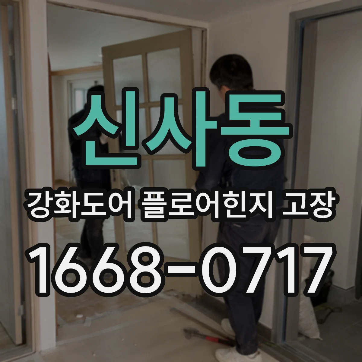 신사동 강화도어 플로어힌지 고장