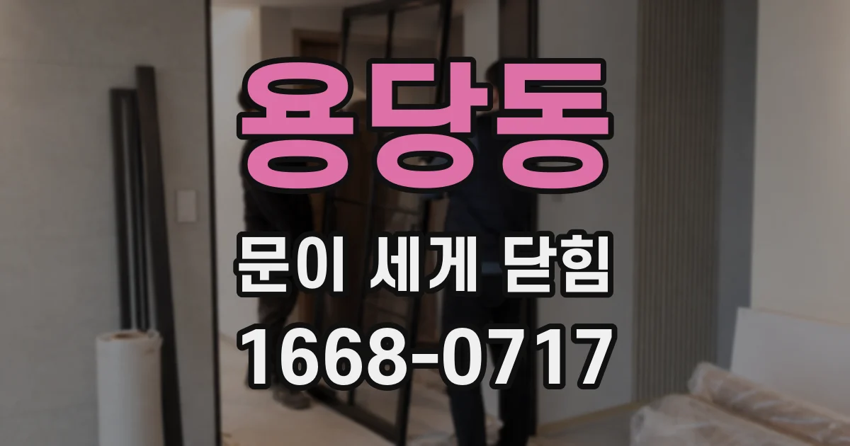 용당동 문이 세게 닫힘