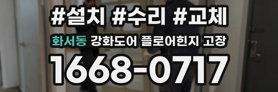 화서동 강화도어 플로어힌지 고장
