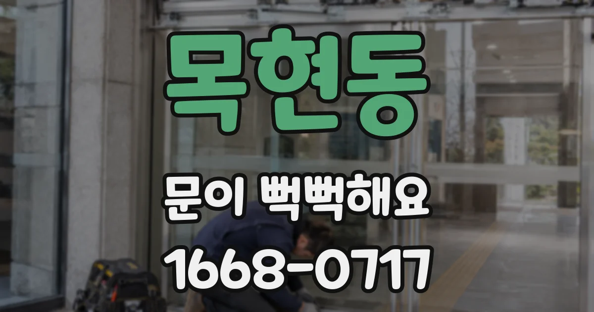 목현동 문이 뻑뻑해요