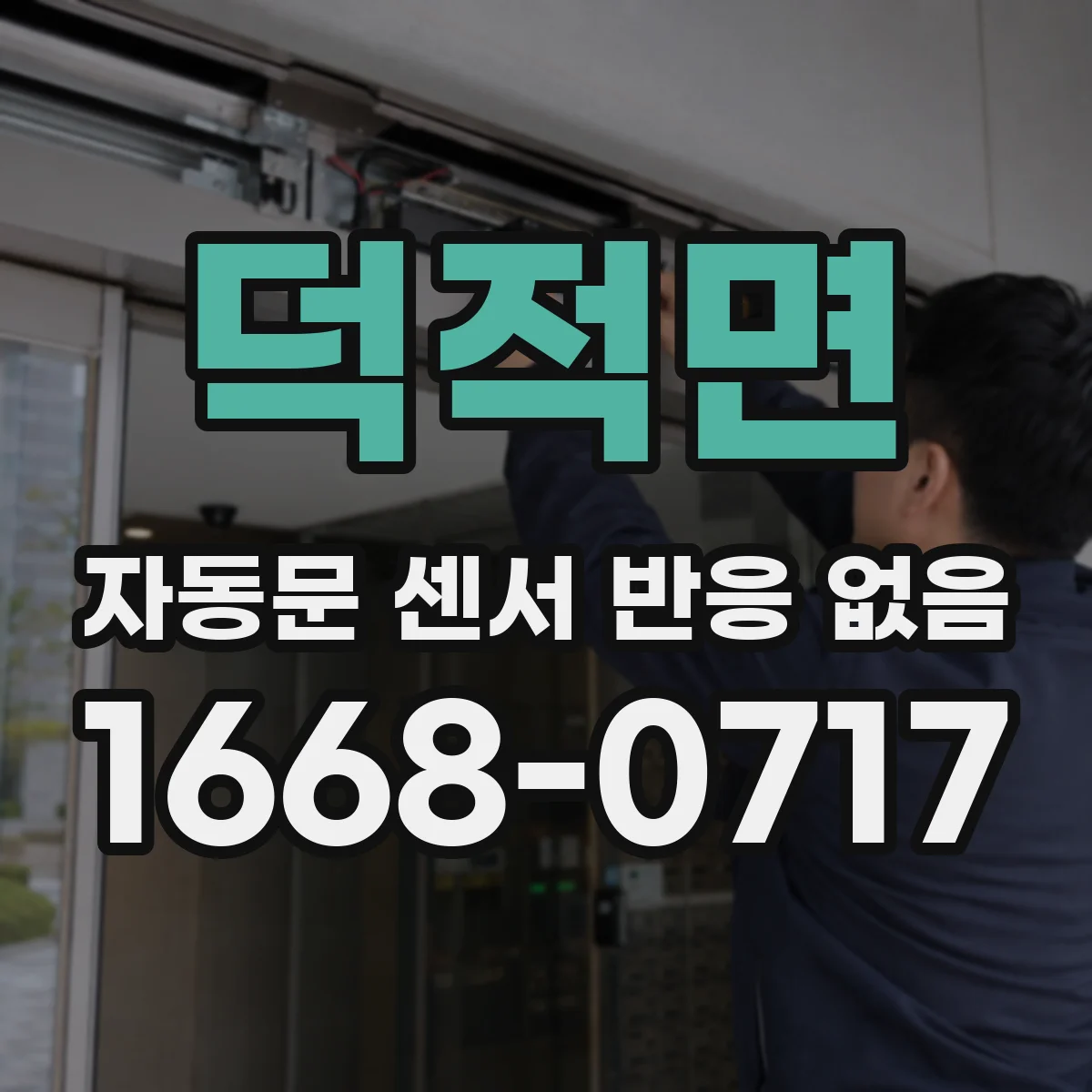 덕적면 자동문 센서 반응 없음