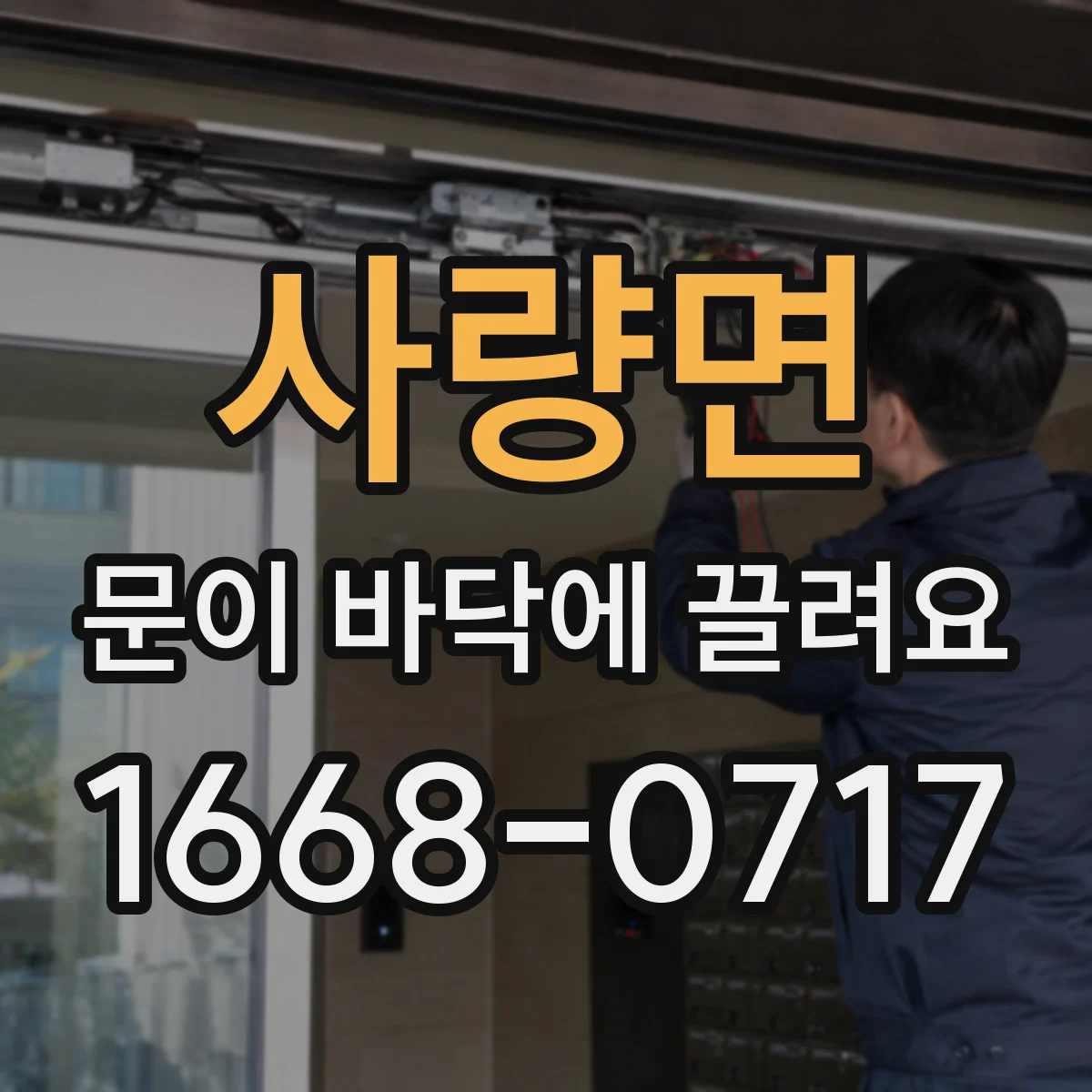 사량면 문이 바닥에 끌려요