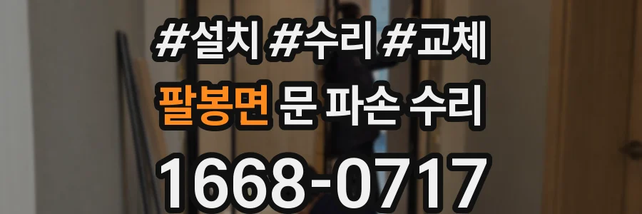 팔봉면 문 파손 수리