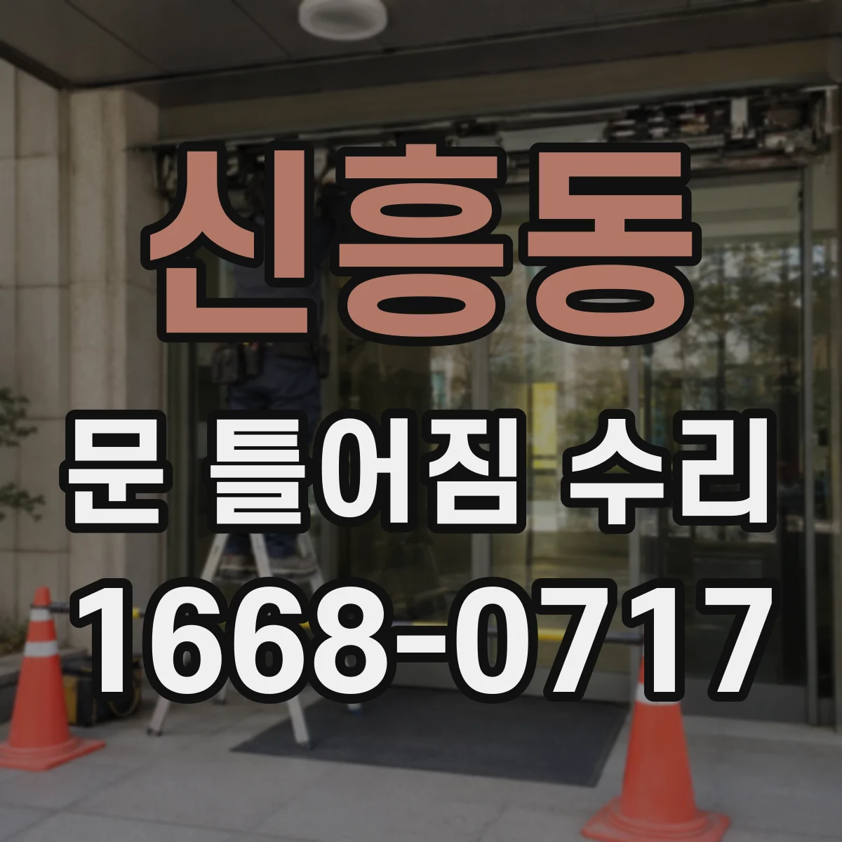 신흥동 문 틀어짐 수리 패킹 마모 확인 후 간격 조정 미세 수리