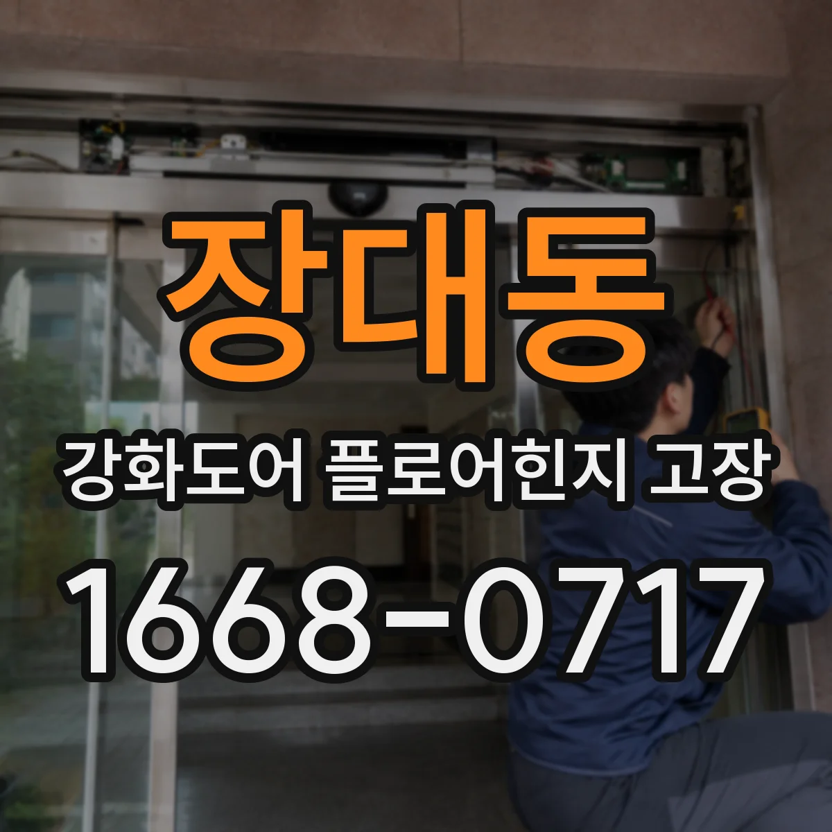 장대동 강화도어 플로어힌지 고장