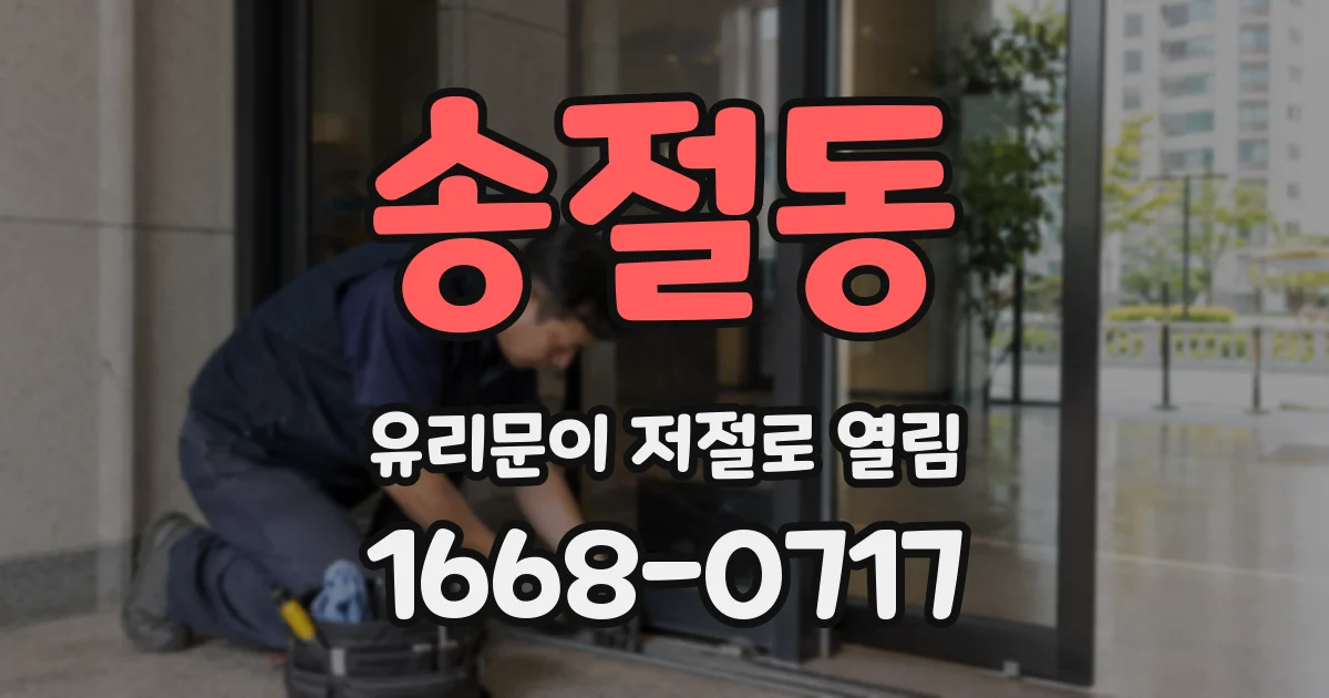 송절동 유리문이 저절로 열림