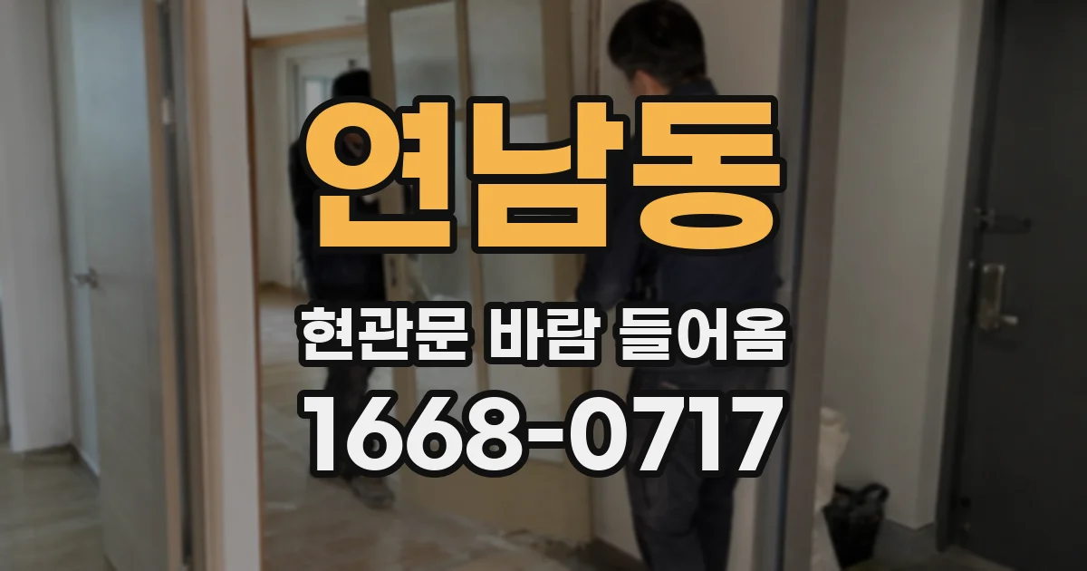 연남동 현관문 바람 들어옴