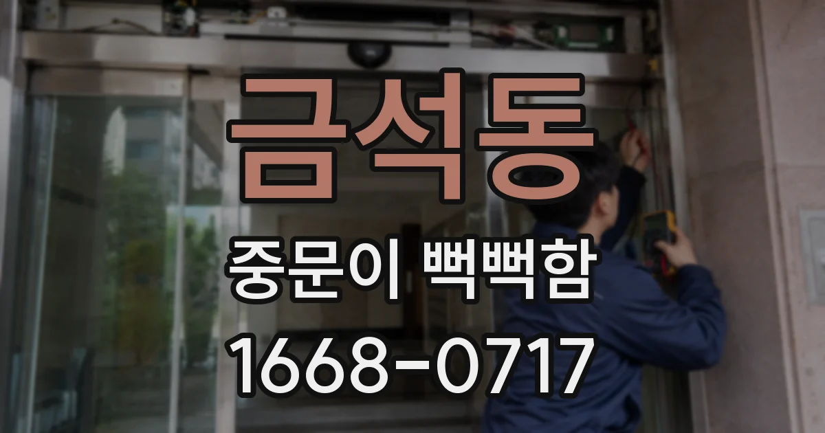금석동 중문이 뻑뻑함