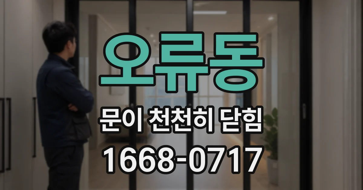 오류동 문이 천천히 닫힘