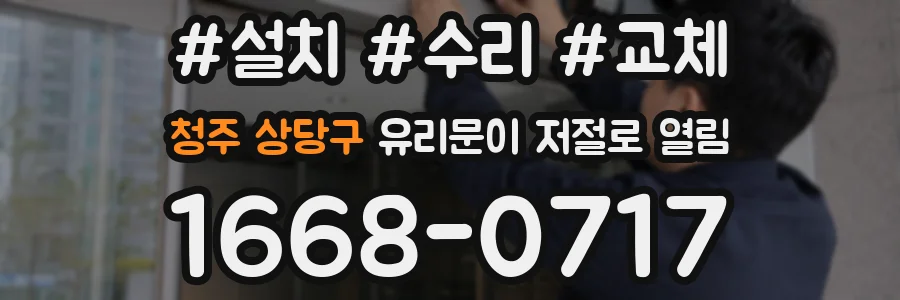 청주 상당구 유리문이 저절로 열림