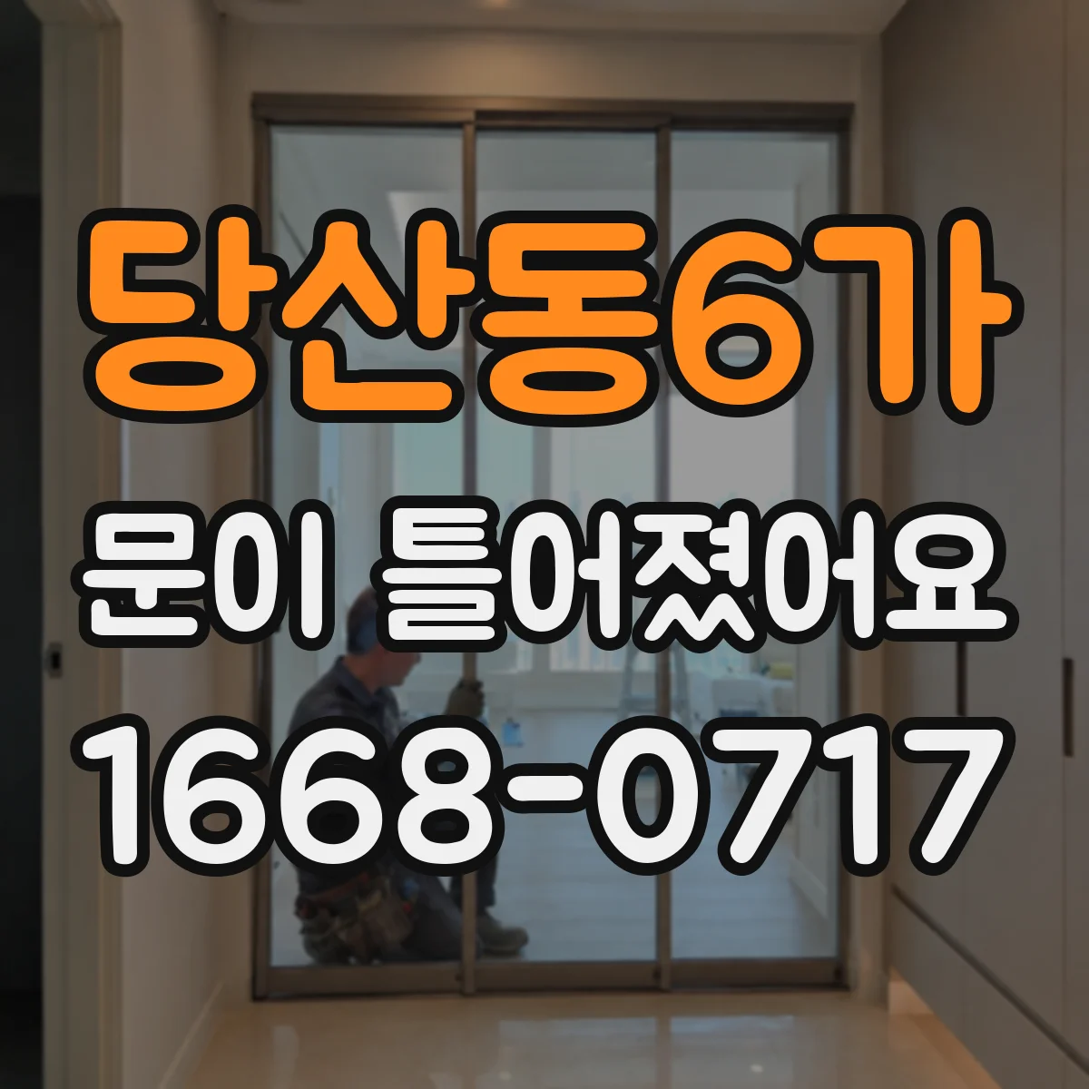 당산동6가 문이 틀어졌어요