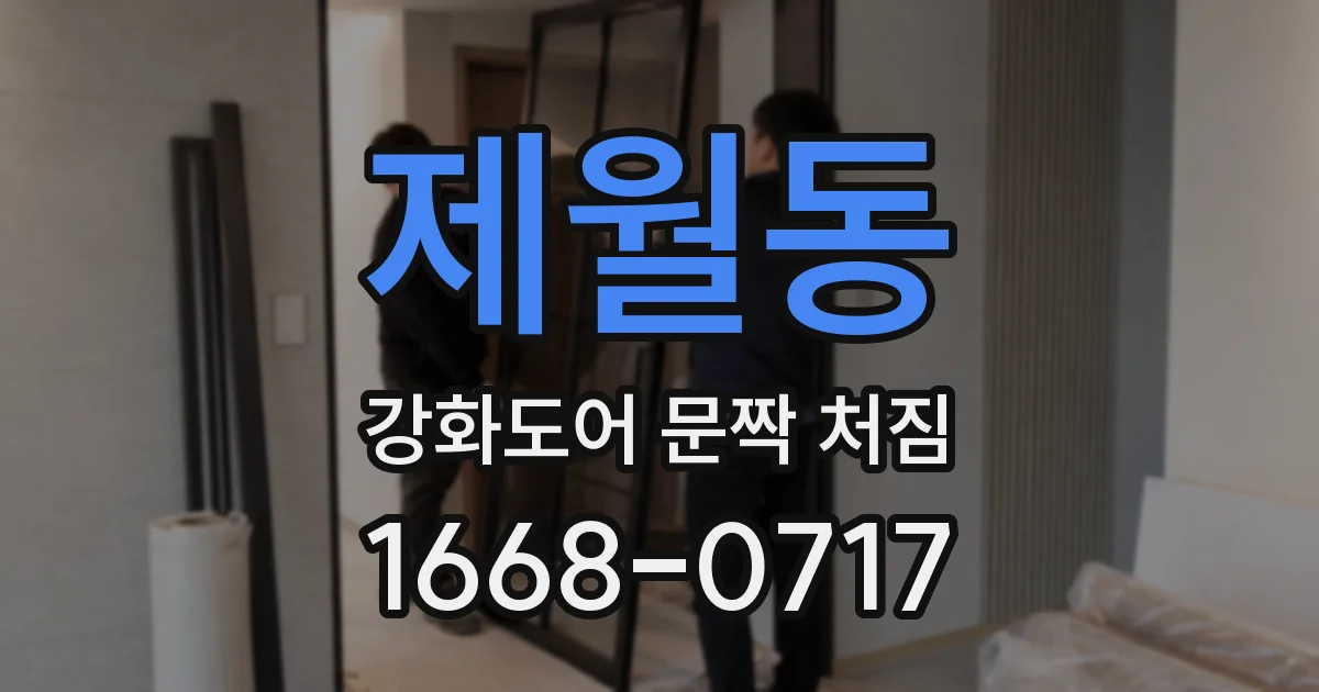 제월동 강화도어 문짝 처짐
