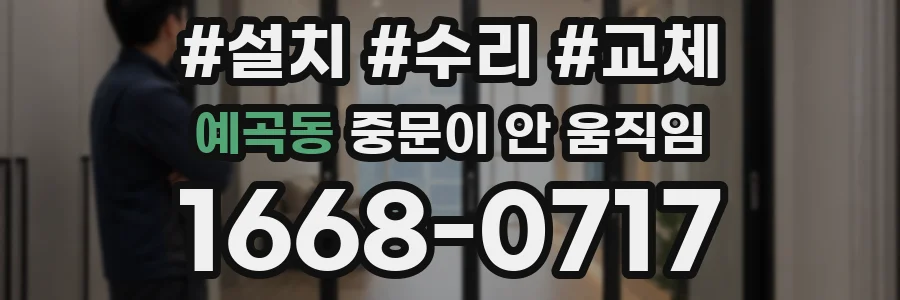 예곡동 중문이 안 움직임